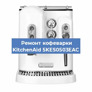 Замена дренажного клапана на кофемашине KitchenAid 5KES0503EAC в Самаре